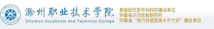 滁州职业技术千亿qy600官方网站